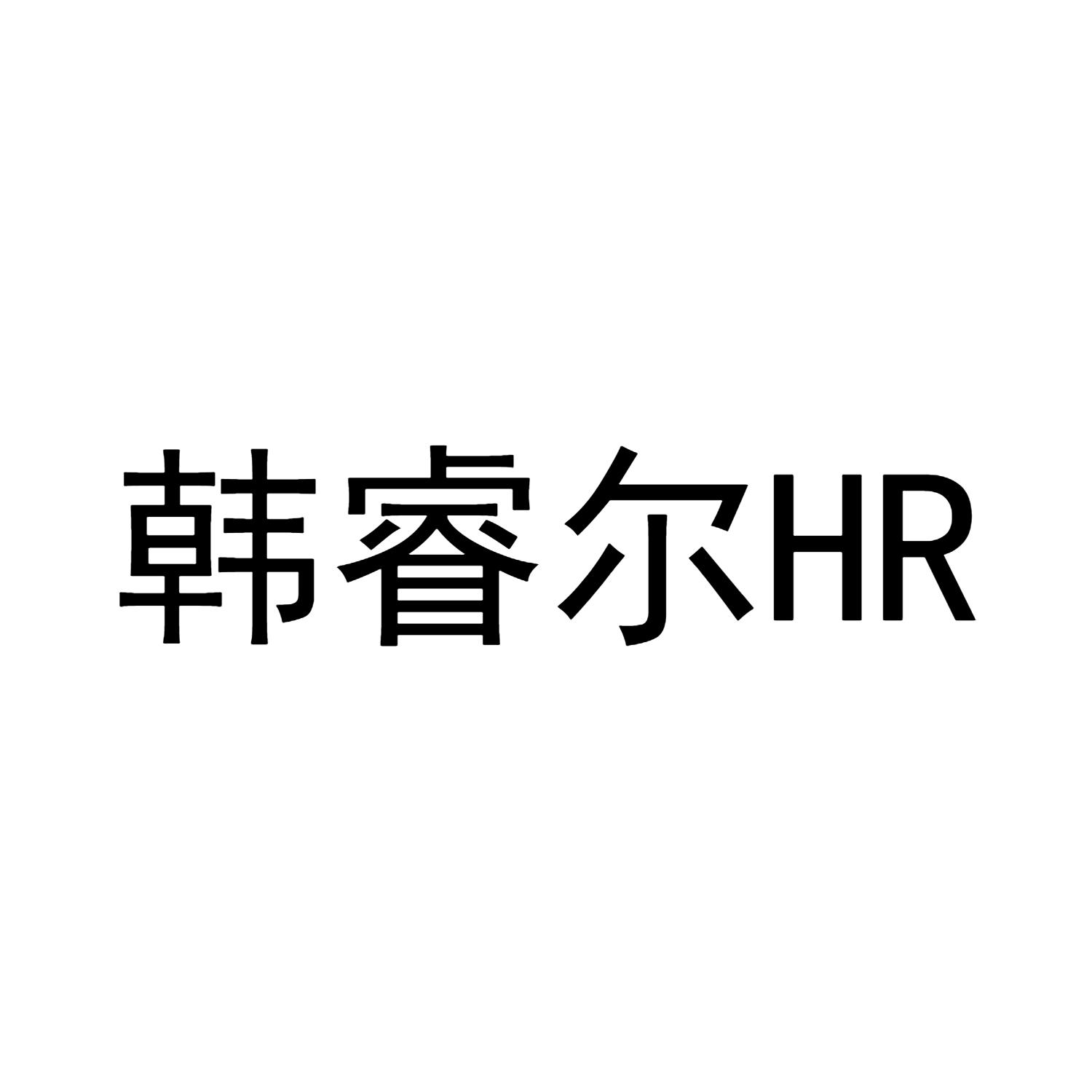 韩睿尔 HR