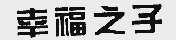 幸福之子
