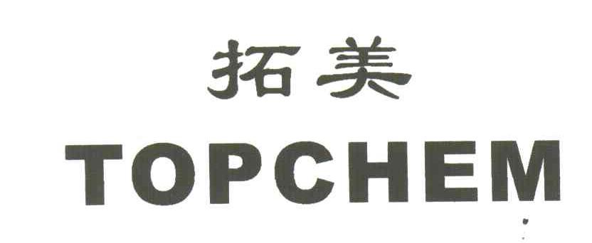 拓美;TOPCHEM