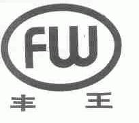 丰王