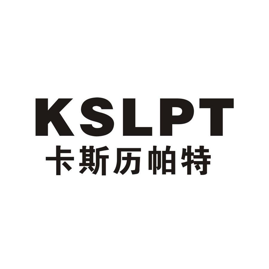 卡斯历帕特 KSLPT