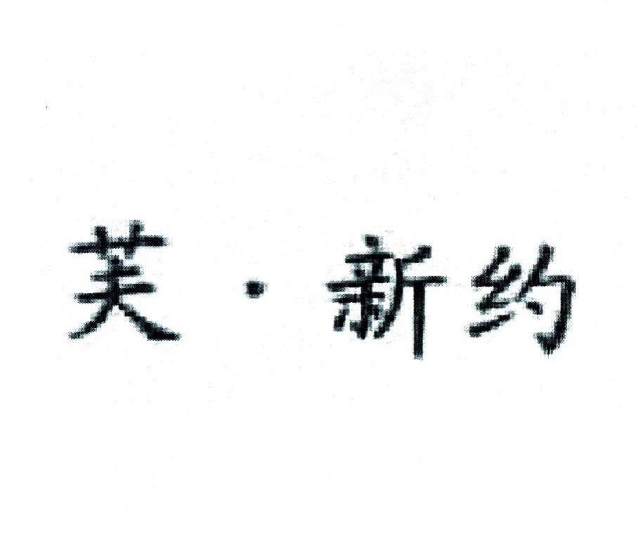 芙&middot;新约