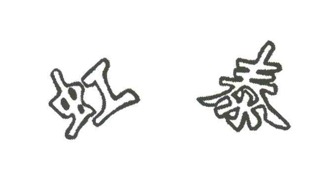虹泰