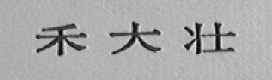 禾大壮