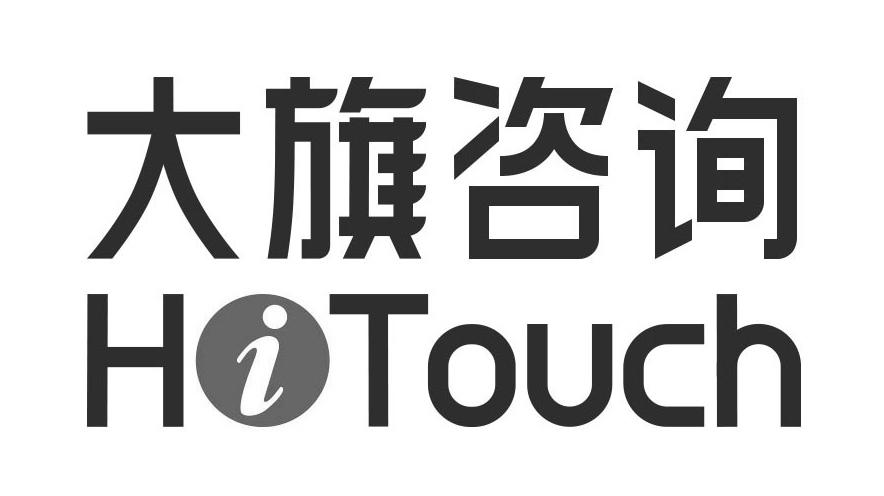 大旗咨询 HITOUCH