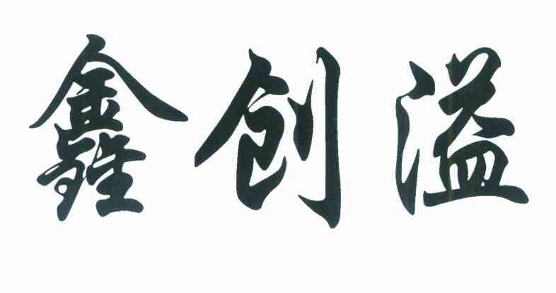 鑫创溢