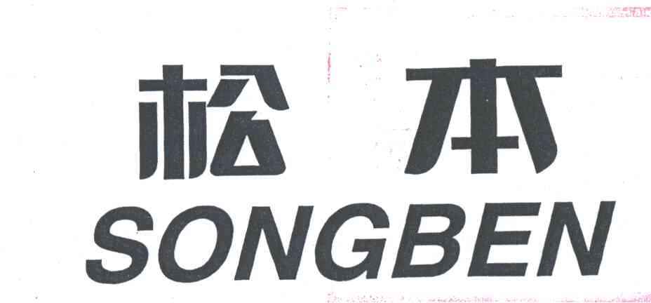 松本