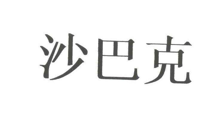 沙巴克