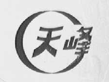 天峰