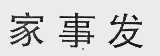 家事发