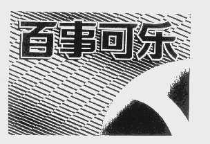 百事可乐