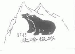 北峰极冰;BFJB