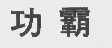 功霸