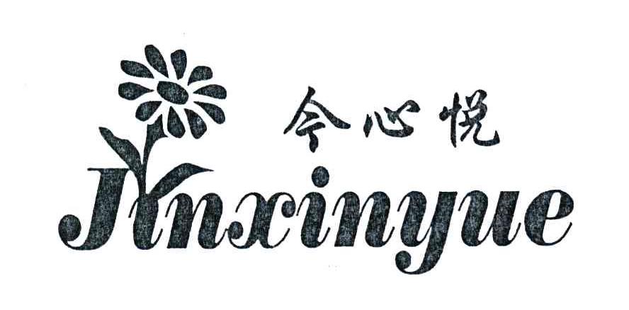 今心悦