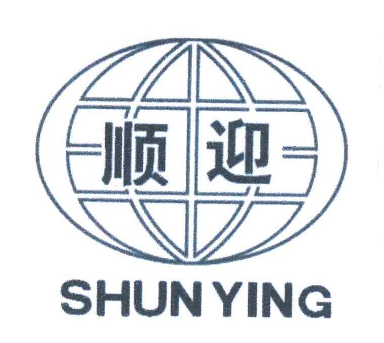 顺迎