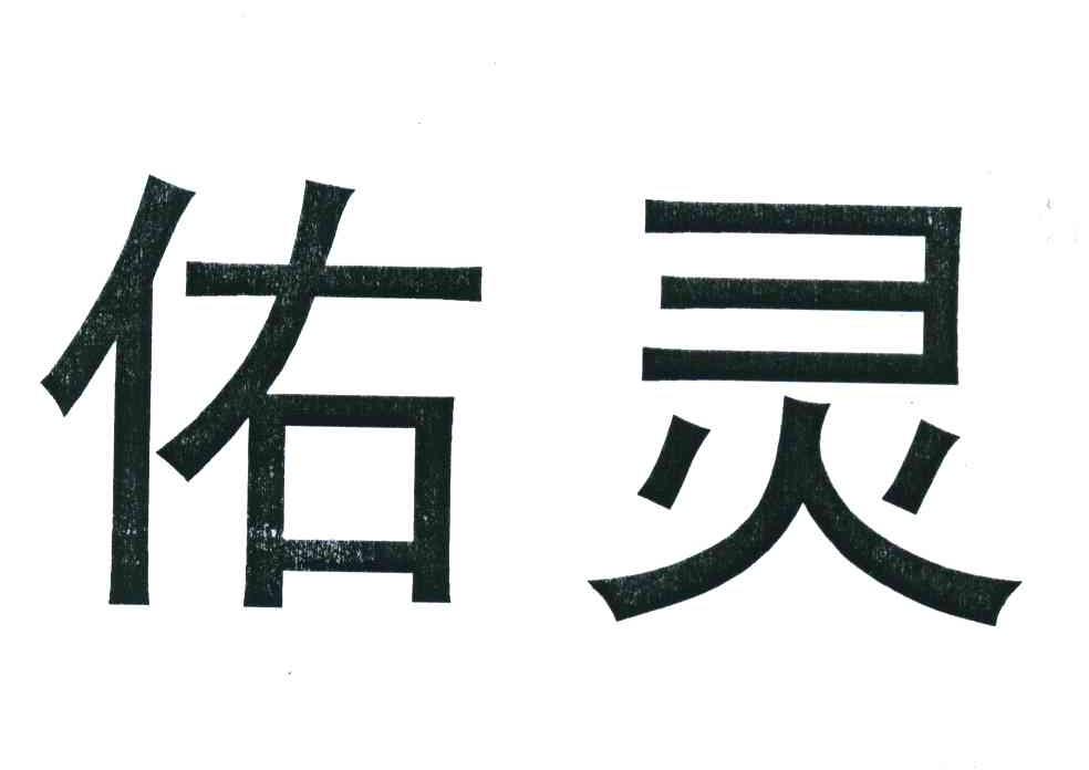 佑灵