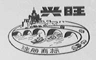 兴旺