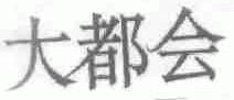 大都会