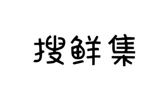 搜鲜集