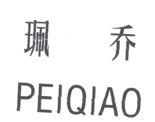 佩乔