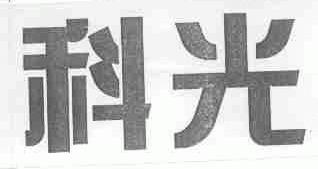 科光