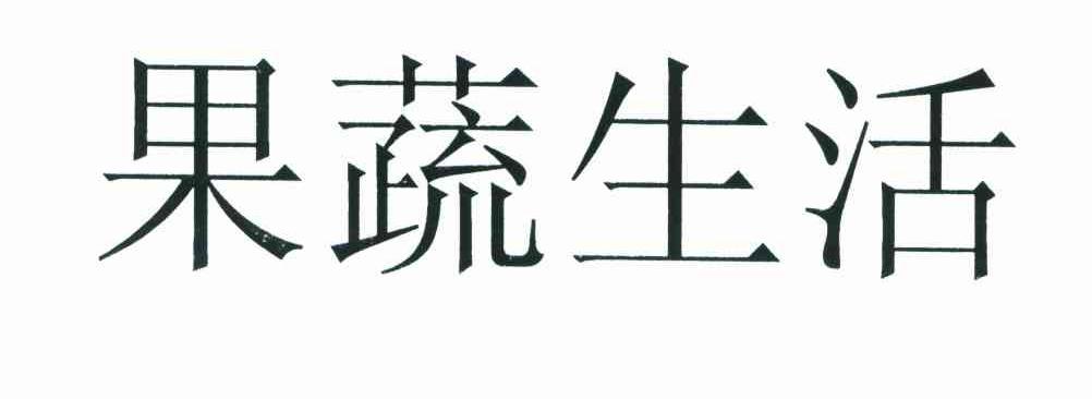 果蔬生活