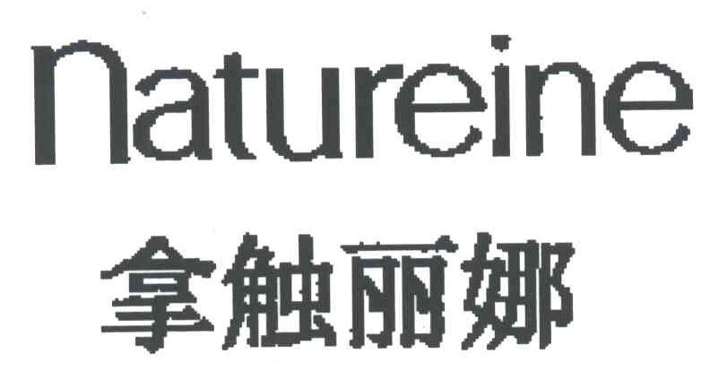 拿触丽娜;NATUREINE
