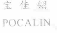 宝佳翎;POCALIN