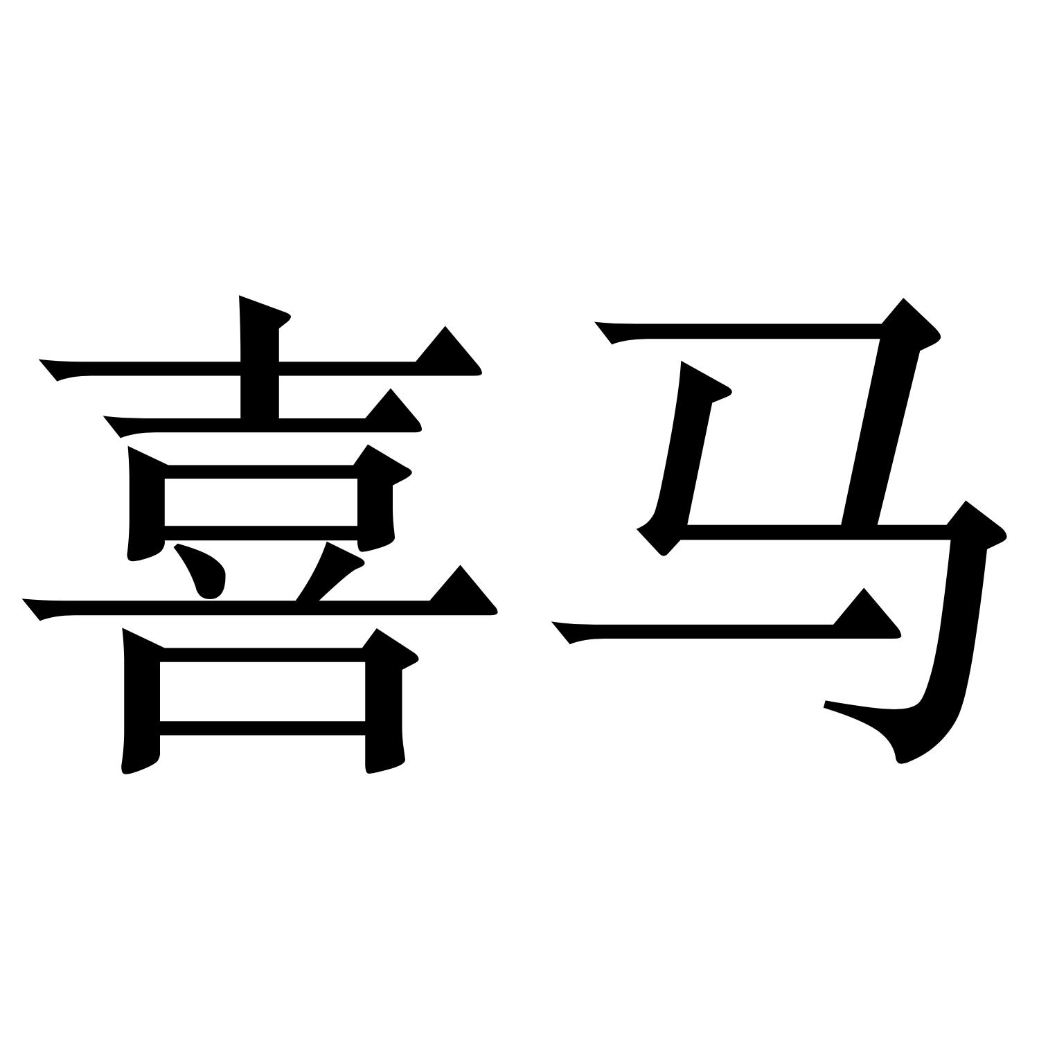 喜马