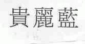 贵丽蓝