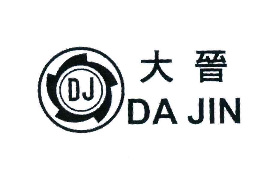 大晋;DJ