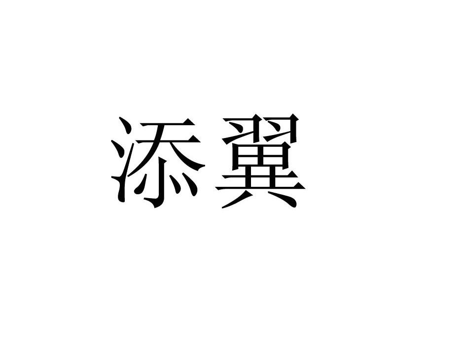 添翼