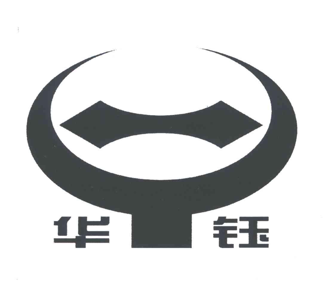 华钰