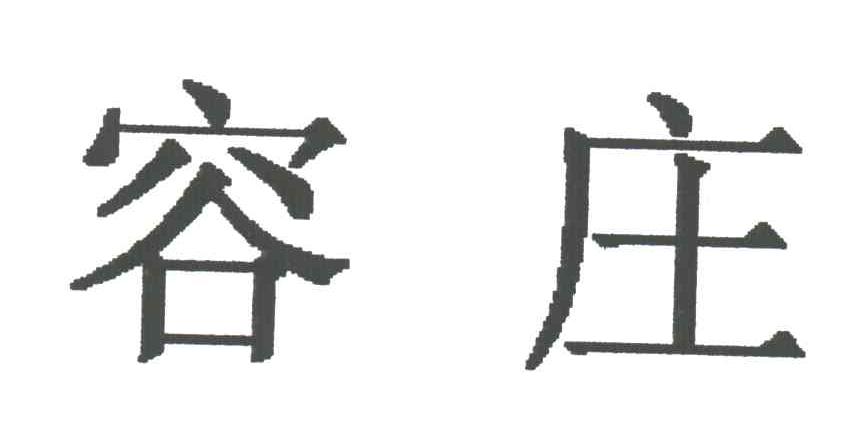容庄