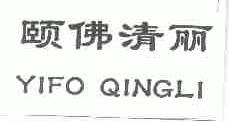 颐佛清丽