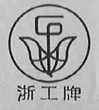 浙工