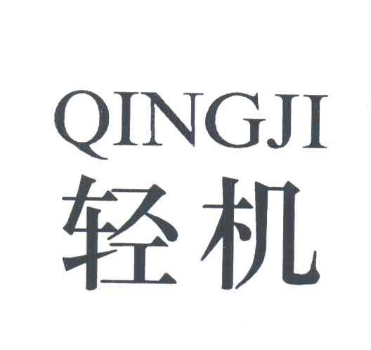 轻机