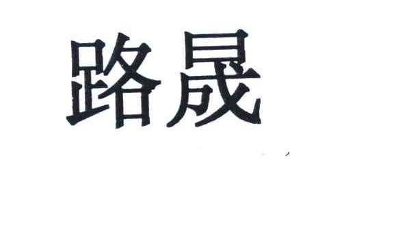 路晟