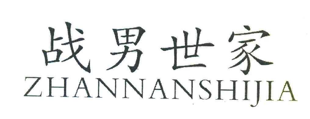 战男世家