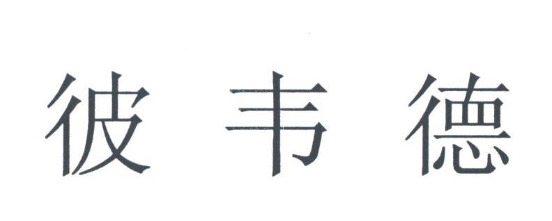 彼韦德