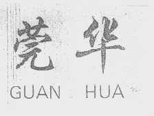 莞华