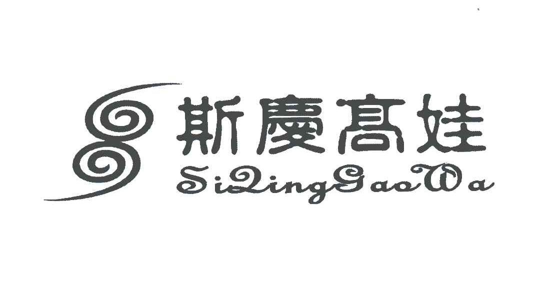 斯庆高娃