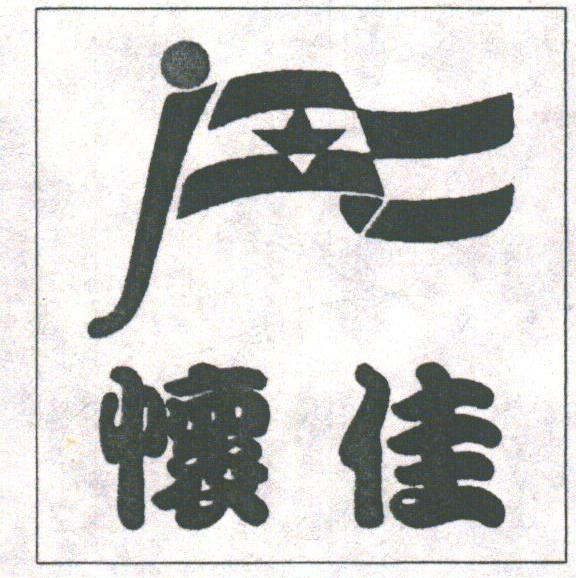 怀佳