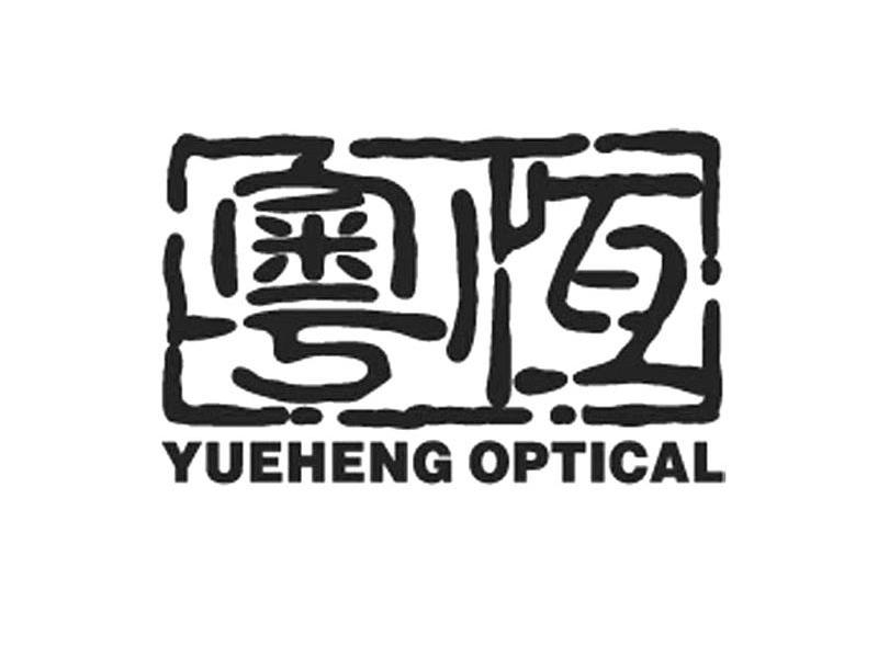 粤恒 YUEHENG OPTICAL