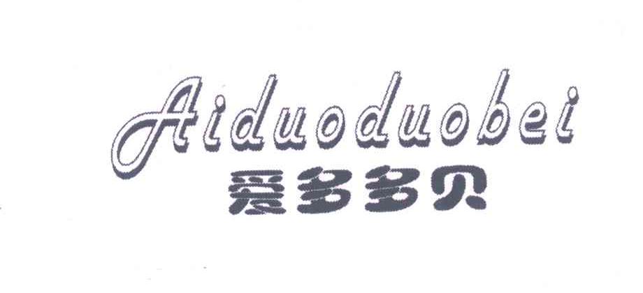 爱多多贝