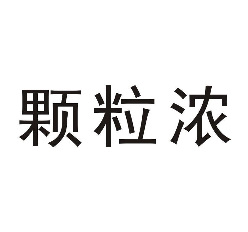 颗粒浓
