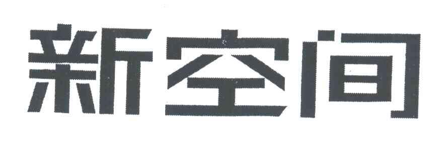 新空间