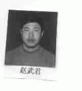 赵武君