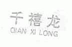 千禧龙