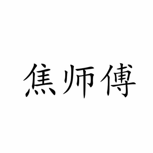 焦师傅